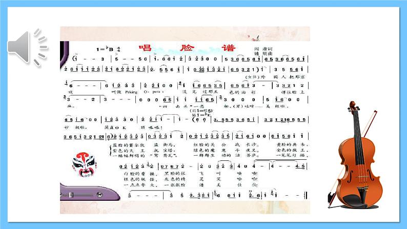 人音版八年级下册第五单元《京腔昆韵：唱脸谱》课件第5页