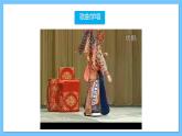 人音版八年級(jí)下冊(cè)第五單元《京腔昆韻：這一封書信來得巧》課件