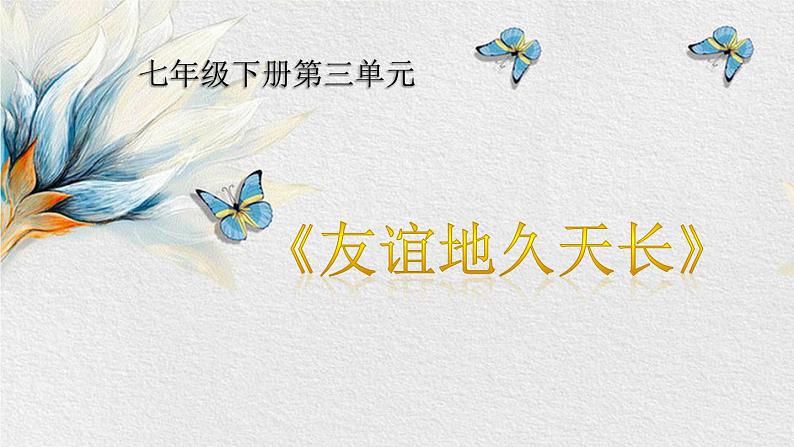 【核心素养目标】粤教花城版初中音乐七年级下册+5《友谊地久天长》课件+教案+素材（含课后反思）01