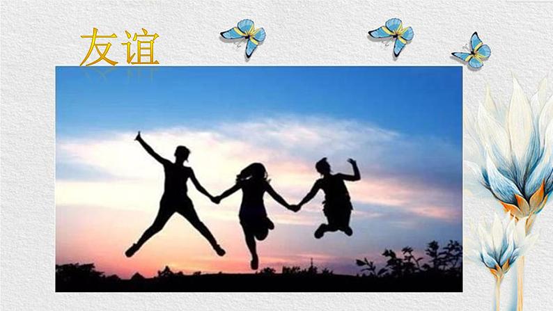 【核心素养目标】粤教花城版初中音乐七年级下册+5《友谊地久天长》课件+教案+素材（含课后反思）02