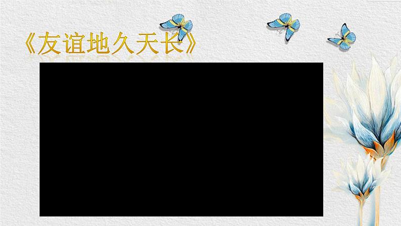 【核心素养目标】粤教花城版初中音乐七年级下册+5《友谊地久天长》课件+教案+素材（含课后反思）03