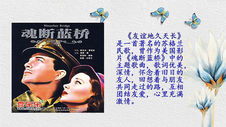 【核心素养目标】粤教花城版初中音乐七年级下册+5《友谊地久天长》课件+教案+素材（含课后反思）05