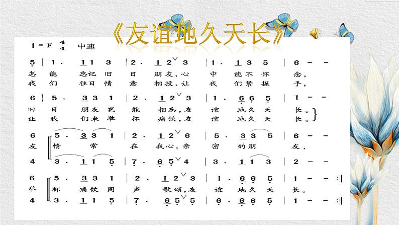 【核心素养目标】粤教花城版初中音乐七年级下册+5《友谊地久天长》课件+教案+素材（含课后反思）07