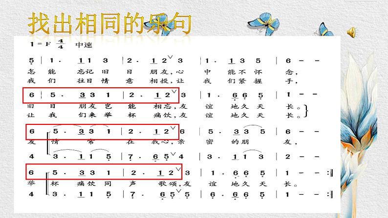 【核心素养目标】粤教花城版初中音乐七年级下册+5《友谊地久天长》课件+教案+素材（含课后反思）08