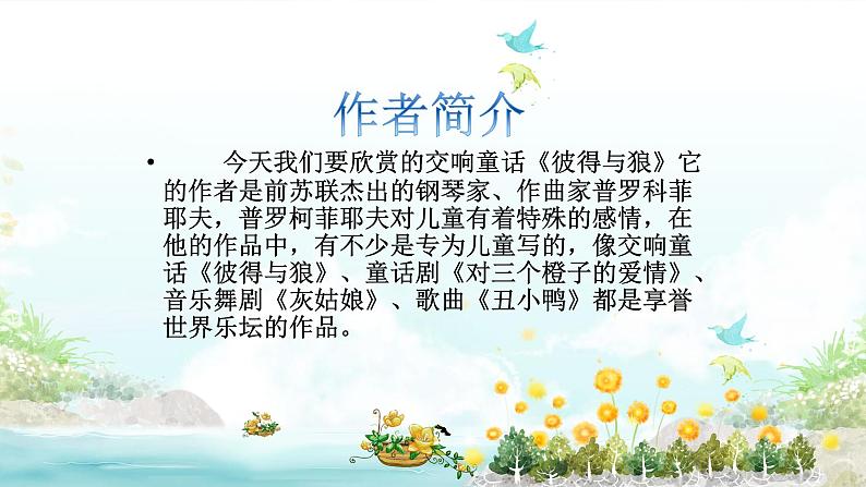 【核心素养目标】粤教花城版初中音乐七年级下册 《彼得与狼》 课件第4页