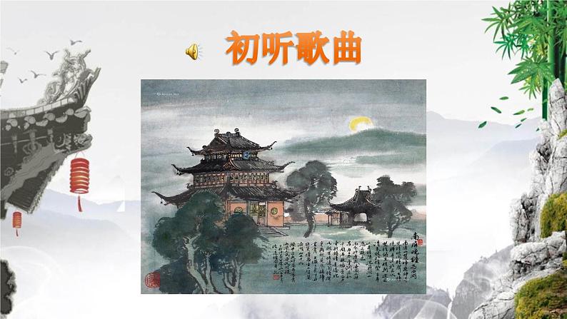 【核心素养目标】粤教花城版初中音乐七年级下册 《南坪晚钟》 课件第2页