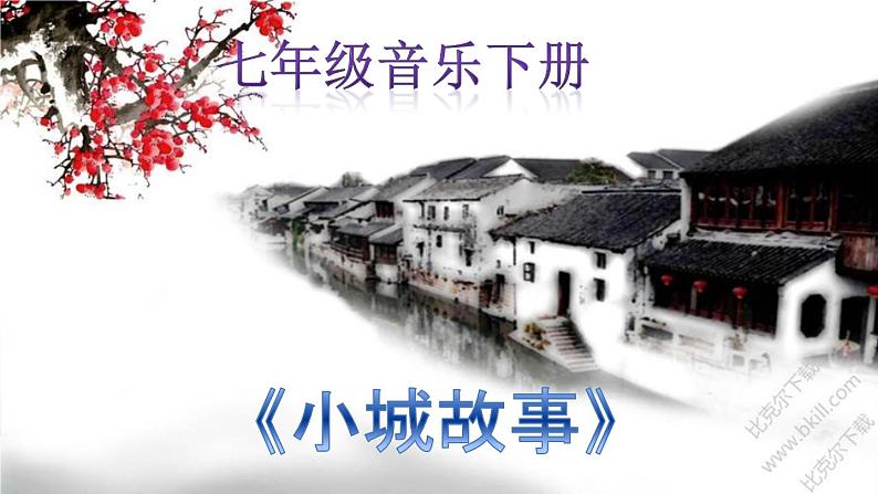 【核心素养目标】粤教花城版初中音乐七年级下册+2《小城故事》+课件+教案+素材（含教学反思）01