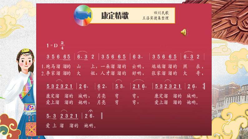 【核心素养目标】粤教花城版初中音乐七年级下册+3《康定情歌》课件+教案+素材（含课后反思）04
