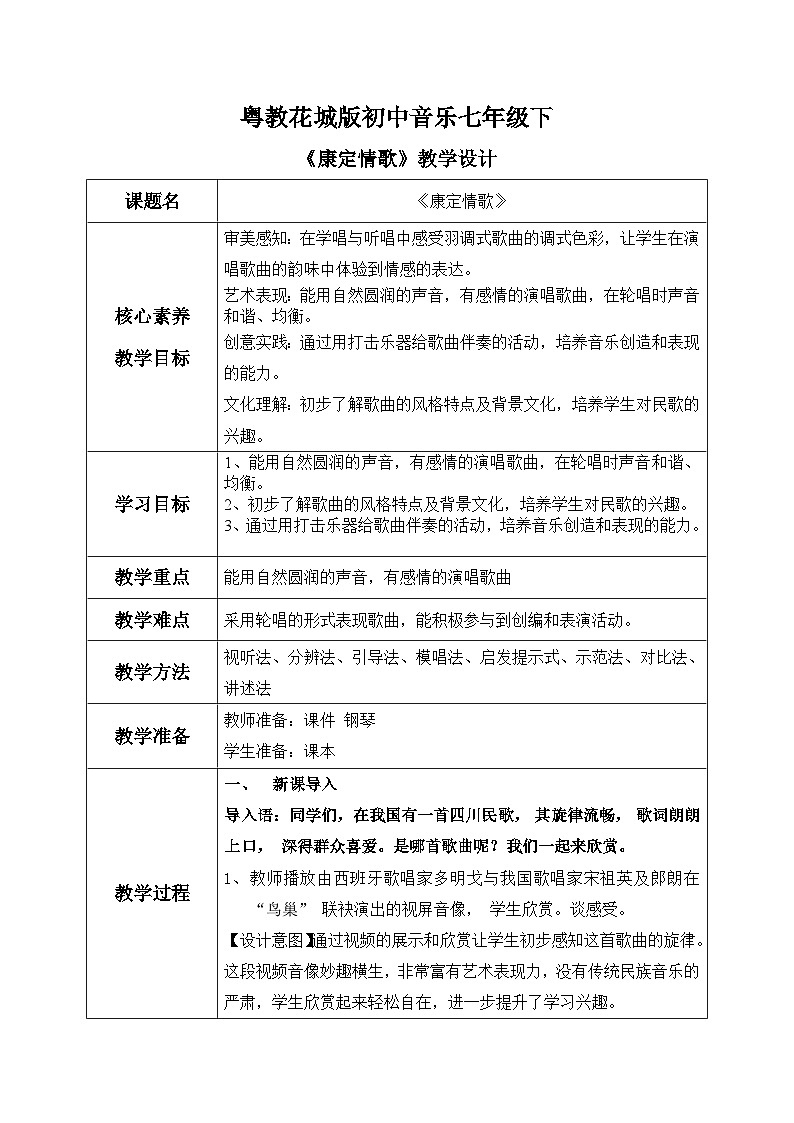 【核心素养目标】粤教花城版初中音乐七年级下册+3《康定情歌》课件+教案+素材（含课后反思）01