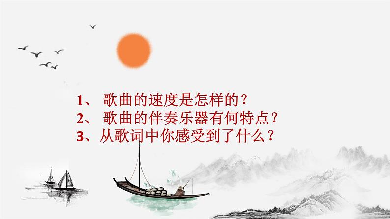 【核心素养目标】粤教花城版初中音乐七年级下册+5《老渔翁》课件+教案+素材（含课后反思）06