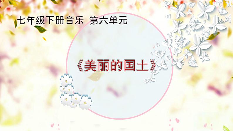【核心素养目标】粤教花城版初中音乐七年级下册+2《美丽的国土》课件+教案+素材（含课后反思）01