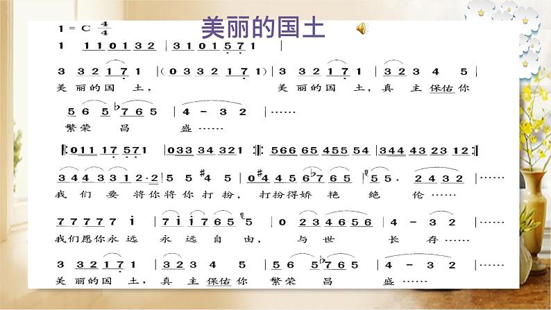 【核心素养目标】粤教花城版初中音乐七年级下册+2《美丽的国土》课件+教案+素材（含课后反思）04