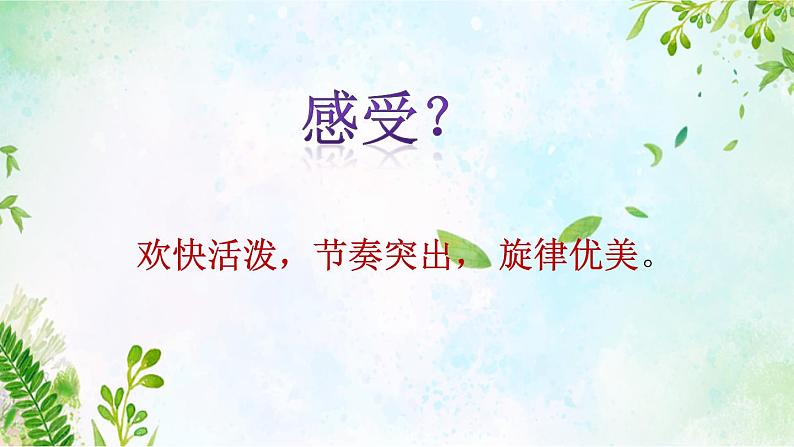 【核心素养目标】粤教花城版初中音乐七年级下册+8《愉快的旅行》课件+教案+素材（含课后反思）07