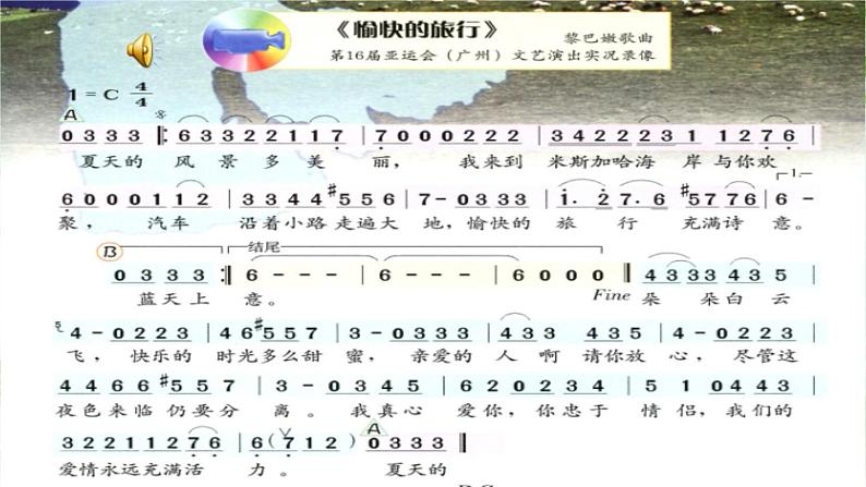 【核心素养目标】粤教花城版初中音乐七年级下册+8《愉快的旅行》课件+教案+素材（含课后反思）08