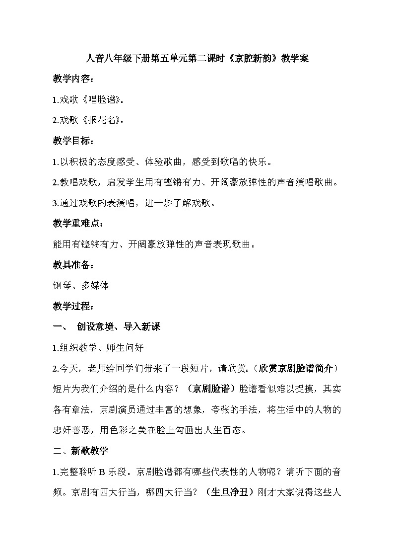 人音版八年级下册第五单元第二课时《京腔新韵》教学案第1页