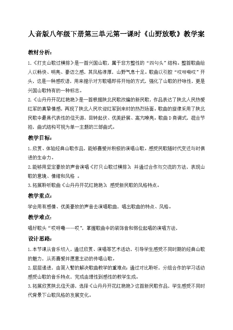 人音版八年级下册第三单元第一课时《山野放歌》教学案01