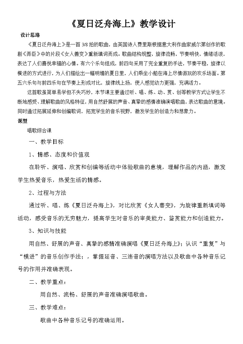 第6单元《夏日泛舟海上》教学设计 2023—2024学年人教版八年级音乐下册01