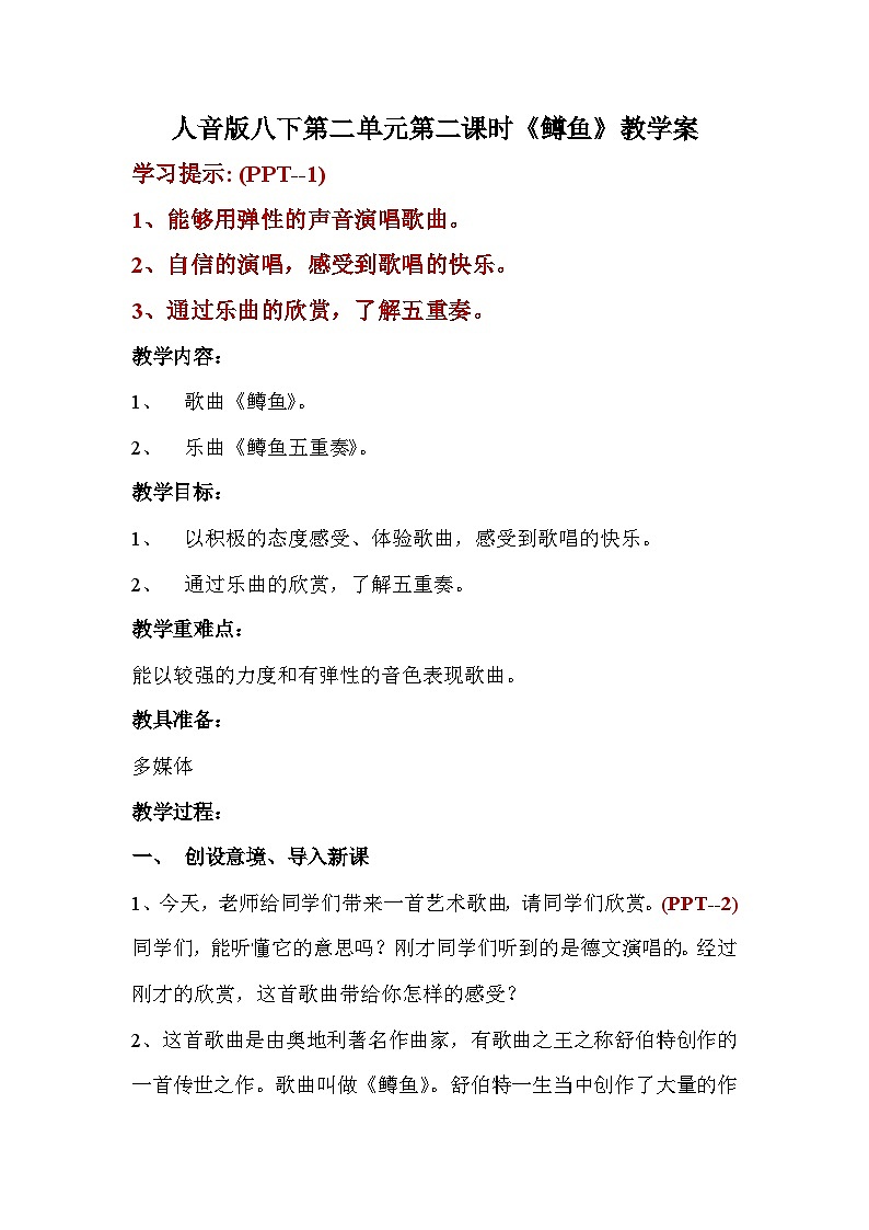 人音版八下第二单元第二课时《鳟鱼》教学案01