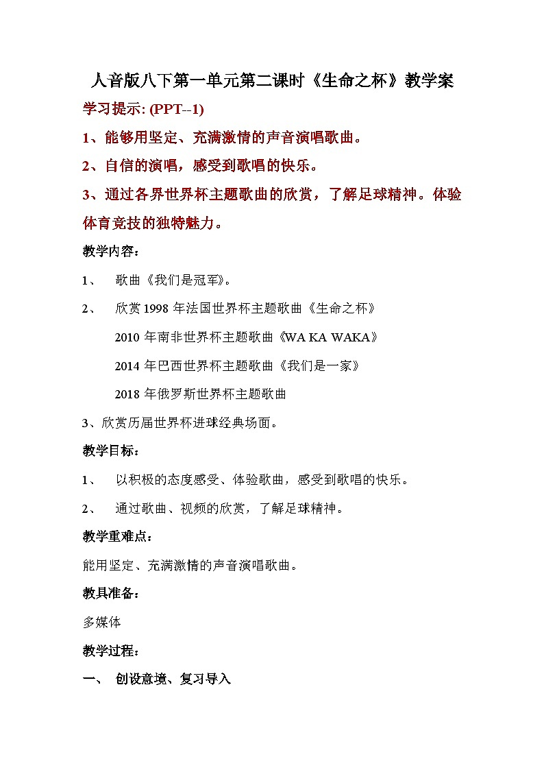 人音版八下第一单元第二课时《生命之杯》教学案01