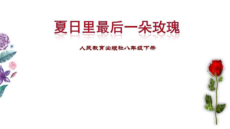 人教版音乐八年级下册 第六单元 夏日里最后一朵玫瑰课件第1页