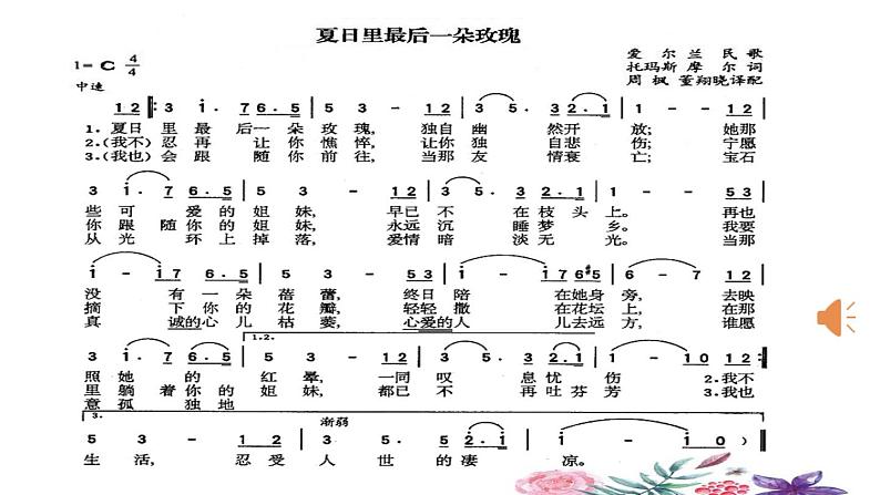 人教版音乐八年级下册 第六单元 夏日里最后一朵玫瑰课件第4页