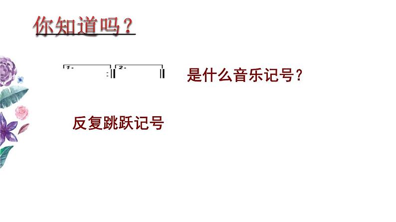 人教版音乐八年级下册 第六单元 夏日里最后一朵玫瑰课件第5页