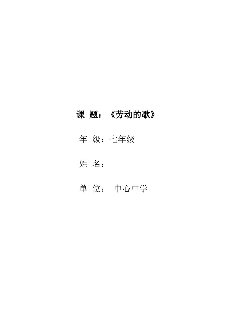 人民音乐出版社七年级上册第五单元《劳动的歌》----《军民大生产》教学设计01