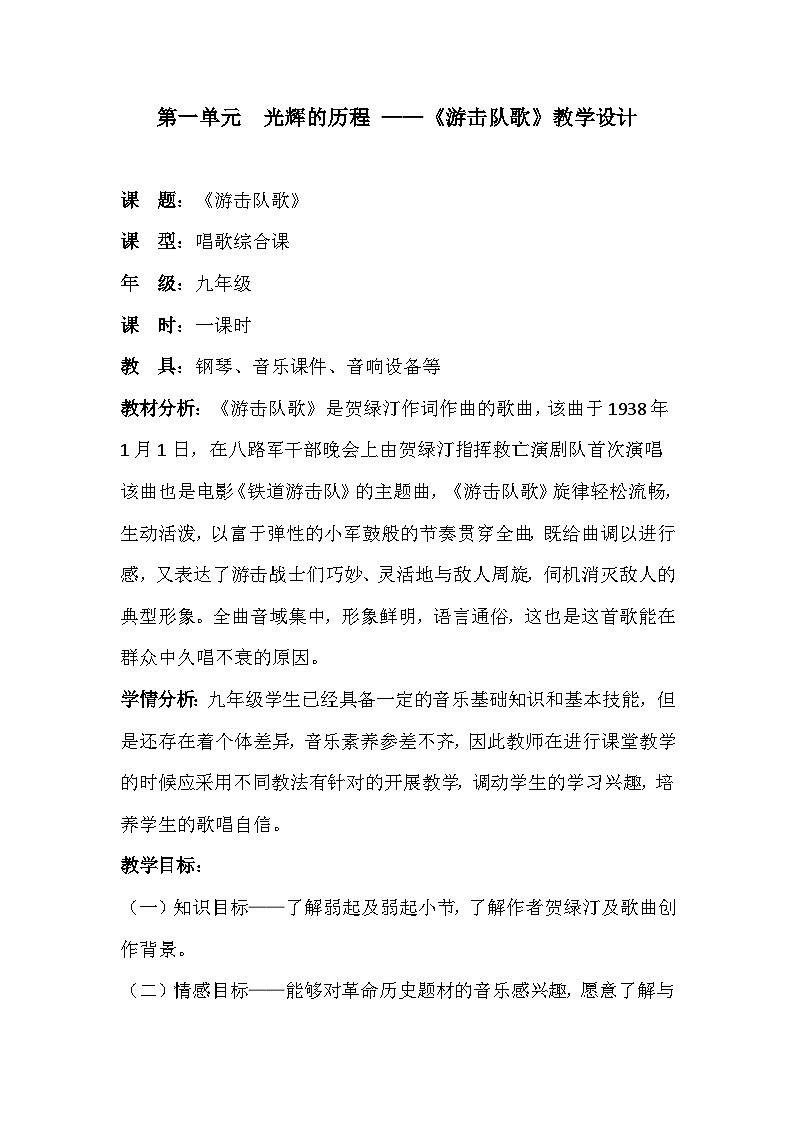 第一单元 歌曲《游击队歌》 教学设计 2024年初中音乐人音版九年级下册01