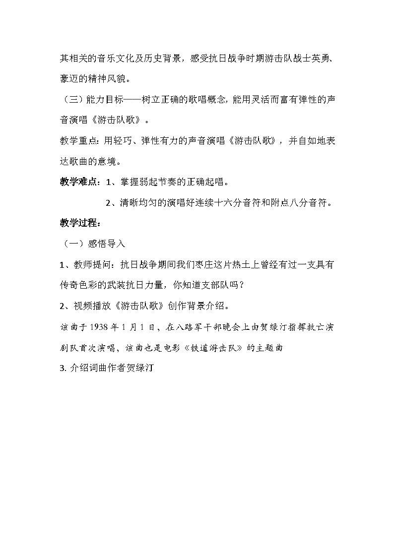 第一单元 歌曲《游击队歌》 教学设计 2024年初中音乐人音版九年级下册02