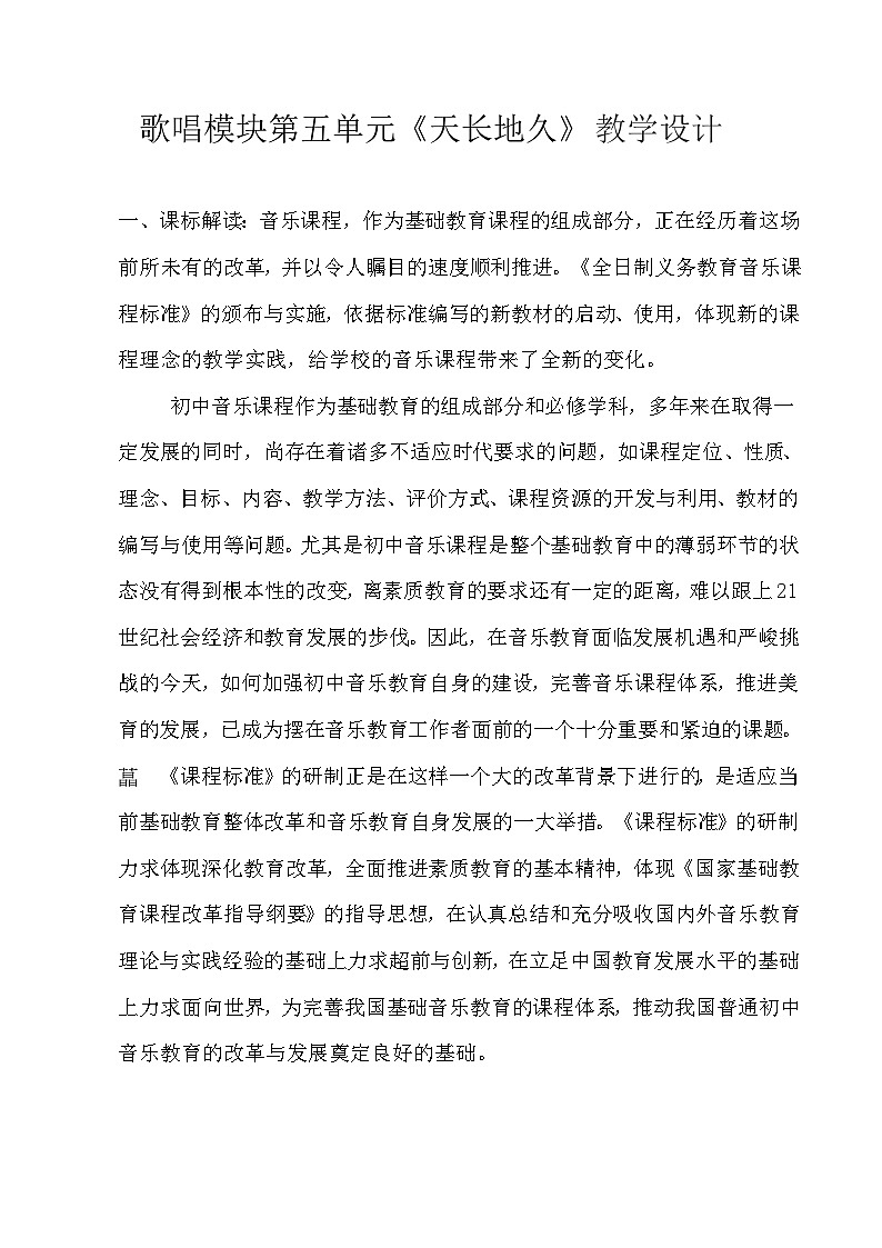 湘文艺版八年级音乐下册第5单元《友谊地久天长》教学设计01
