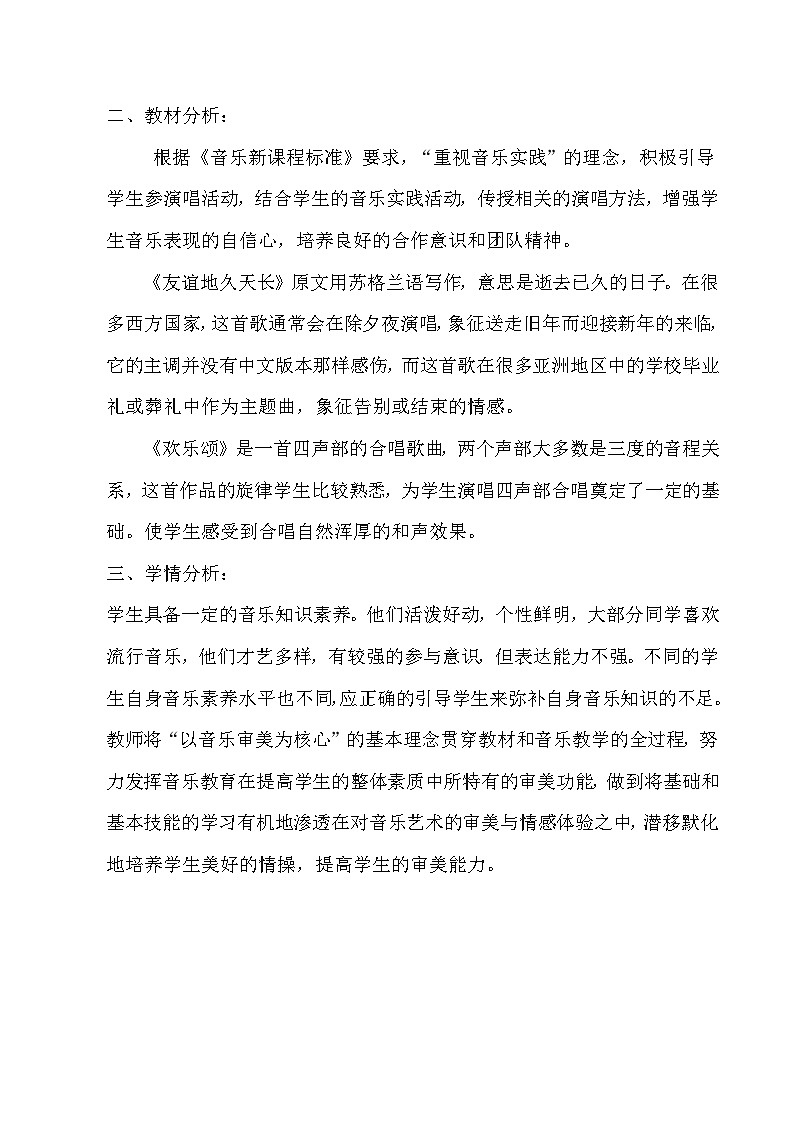 湘文艺版八年级音乐下册第5单元《友谊地久天长》教学设计02