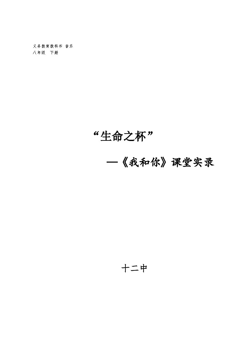 “生命之杯”——《我和你》教学实录  初中 音乐 粤教花城版 八年级上册 第3单元 音乐与人的情感世界 博爱 北京奥运会主题曲《我和你》01