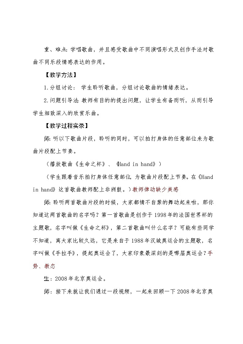 “生命之杯”——《我和你》教学实录  初中 音乐 粤教花城版 八年级上册 第3单元 音乐与人的情感世界 博爱 北京奥运会主题曲《我和你》03