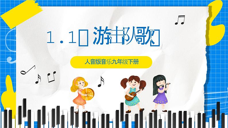 1.1《游击队歌》课件+教案+素材101