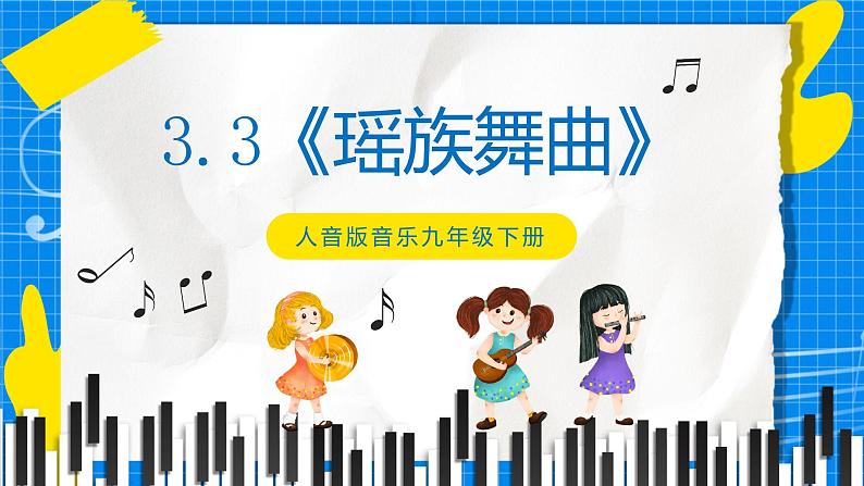 3.3《瑶族舞曲》课件+教案+素材01