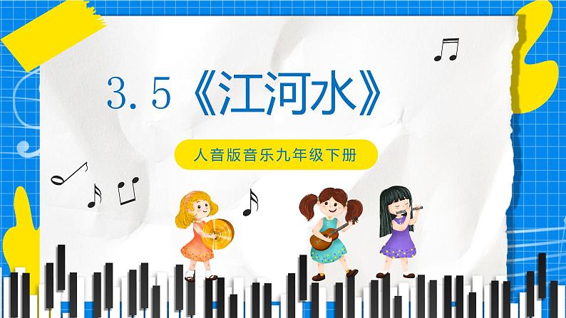 人音版音乐九年级下册3.5《江河水》课件第1页