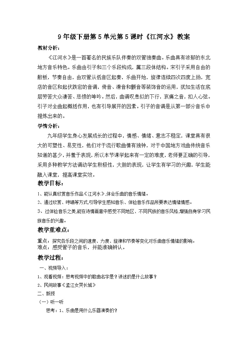 人音版音乐九年级下册5.5《江河水》教案第1页