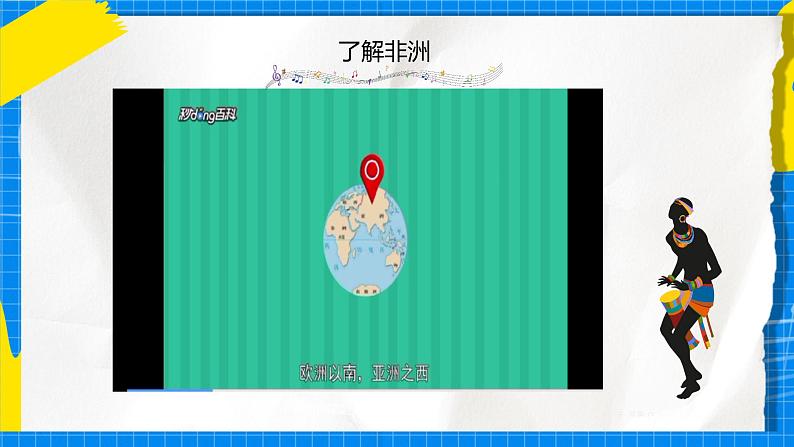 4.2《非洲的节日》课件+教案+素材03