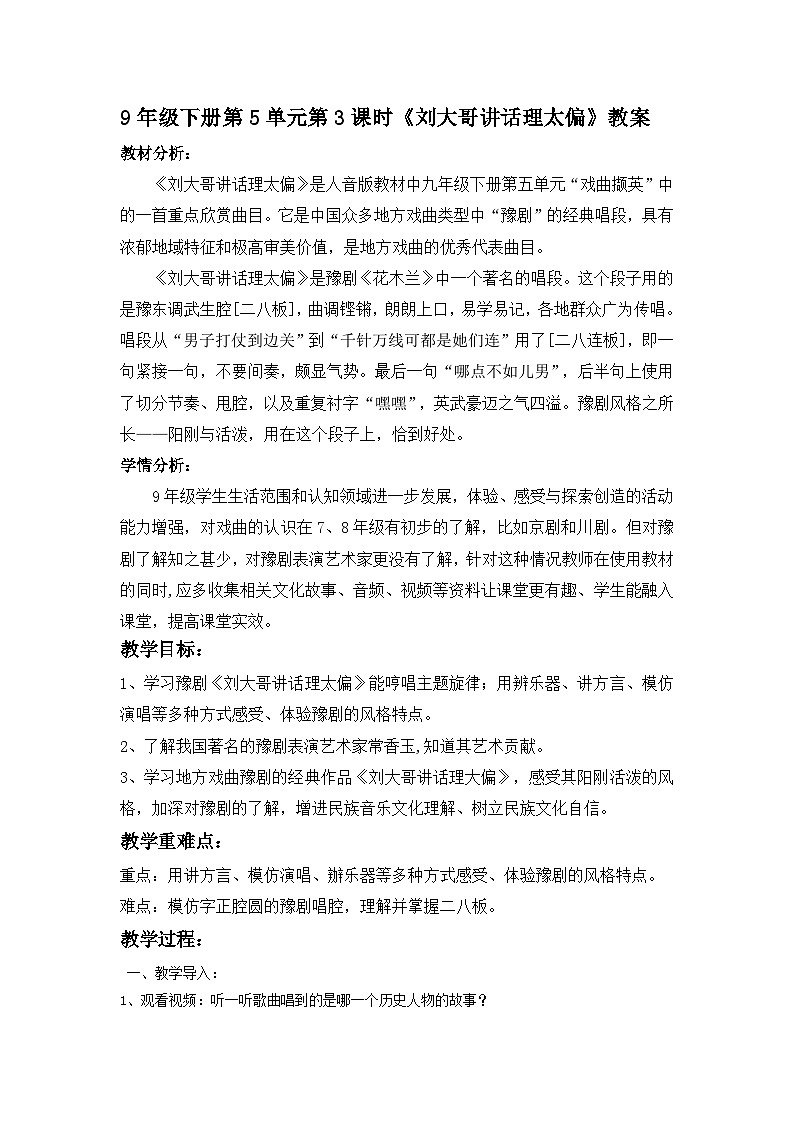 人音版音乐九年级下册5.3《刘大哥讲话理太偏》教案第1页