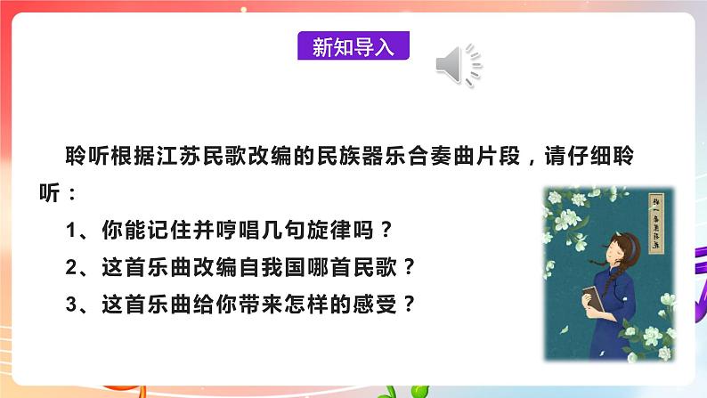 【核心素养】人教版音乐九年级下册1.1《茉莉花》课件+教案+素材05