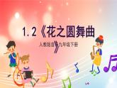 【核心素养】人教版音乐九年级下册1.2《花之圆舞曲》课件+教案+素材