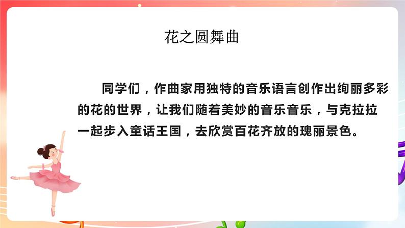 【核心素养】人教版音乐九年级下册1.2《花之圆舞曲》课件+教案+素材06