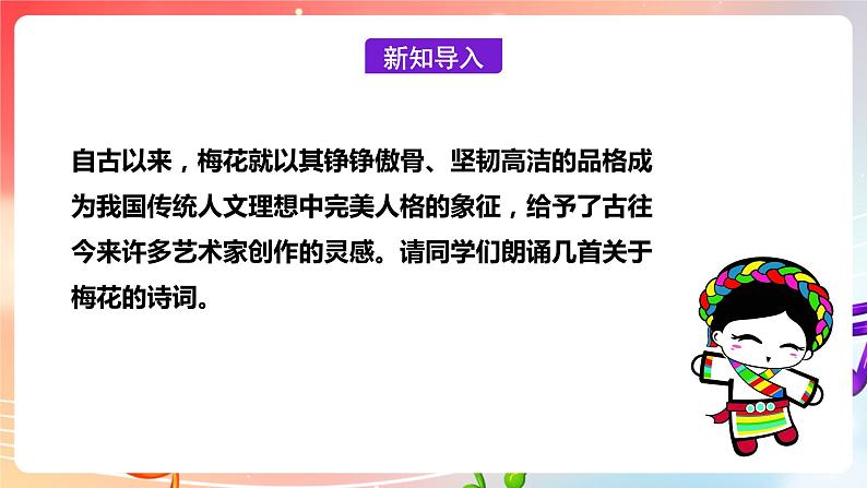 【核心素养】人教版音乐九年级下册1.4《选听：梅花》引 课件+教案+素材05