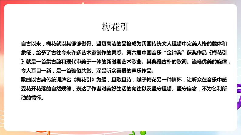 【核心素养】人教版音乐九年级下册1.4《选听：梅花》引 课件+教案+素材07