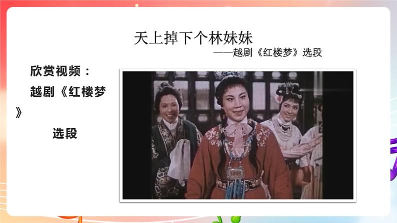 【核心素养】人教版音乐九年级下册2.3《天上掉下个林妹妹》课件+教案+素材08