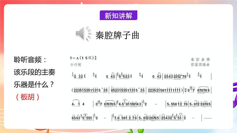 【核心素养】人教版音乐九年级下册2.5《选听：秦腔牌子曲》课件+教案+素材08