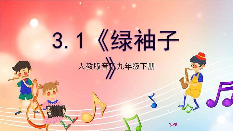 【核心素养】人教版音乐九年级下册3.1《绿袖子》课件+教案+素材01