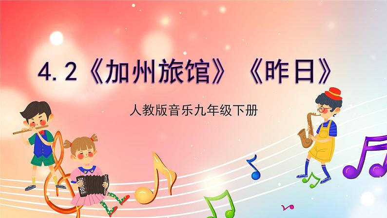 【核心素养】人教版音乐九年级下册4.2《加州旅馆》《昨日》课件+教案+素材01