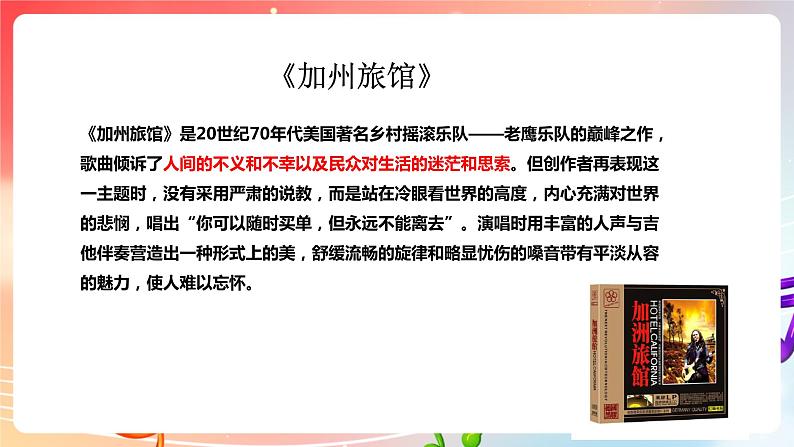 【核心素养】人教版音乐九年级下册4.2《加州旅馆》《昨日》课件+教案+素材08