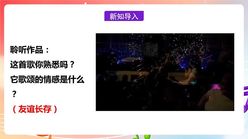 【核心素养】人教版音乐九年级下册6.2《友谊地久天长》课件+教案+素材05